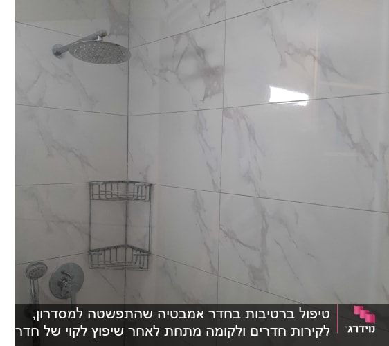 מקלחת עם אריחים חדשים ומדף מתכת